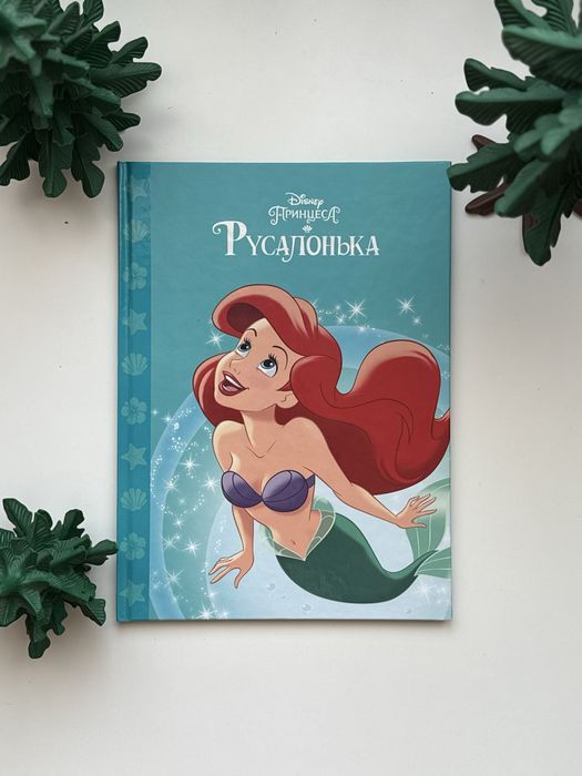 Книга Принцеса Disney. Русалонька. Egmont