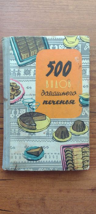 500 видов домашнего печенья