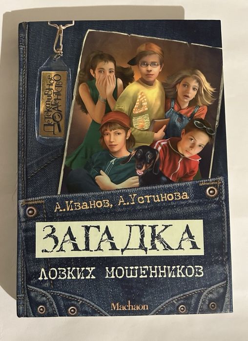 Дитячий детектив «Загадка ловких мошенников» — А. Иванов, А. Устинова - 100 грн.
