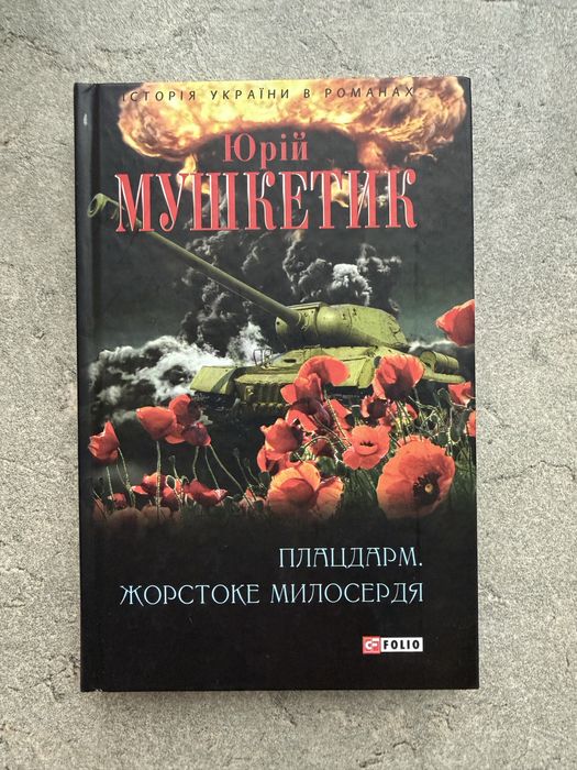 Юрій Мушкетик — «Плацдарм. Жорстоке милосердя»