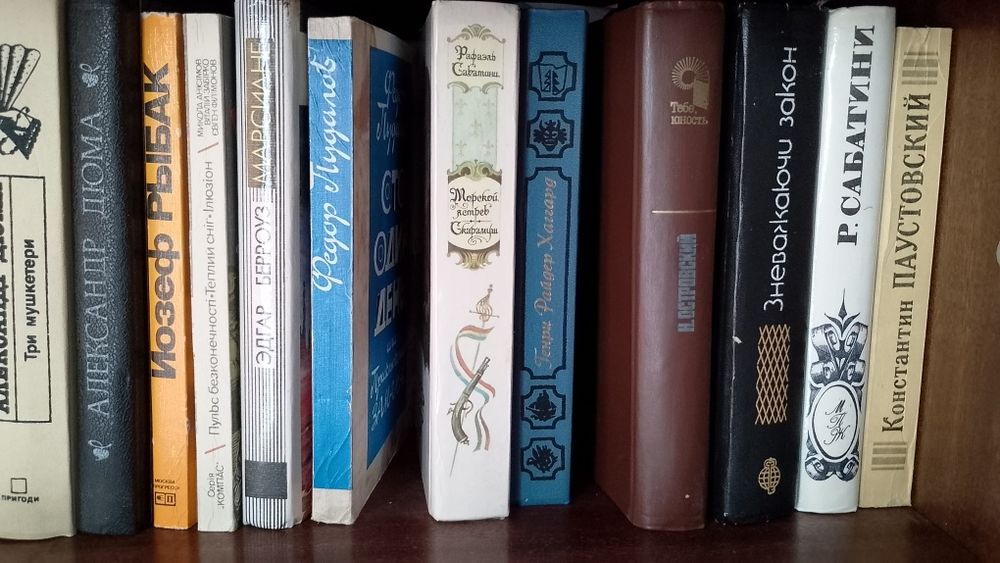 Пикуль, Сабатини,Кронин, Павленко,Митчелл,Дюма, Толстой,Десняк,Манн