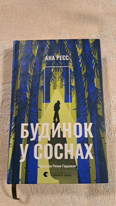 Будинок у соснах