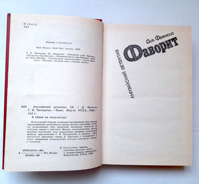 Книга "Английский детектив" - роман Фаворит и Отец Браун