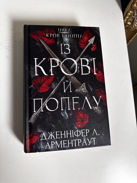 Книга Із крові й попелу