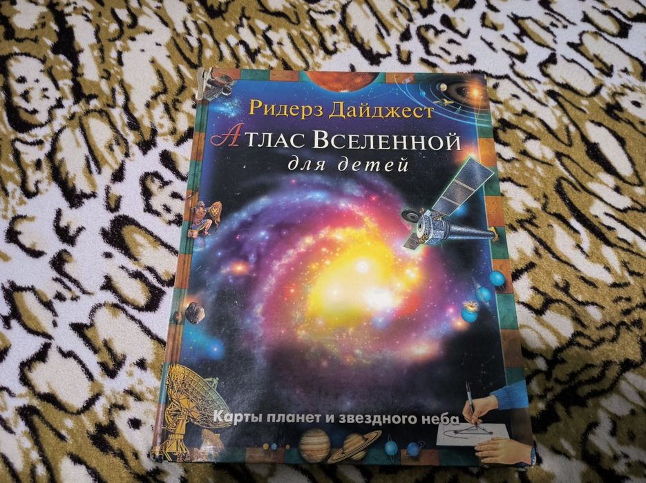 Ридерз Дайджест. Атлас вселенной
