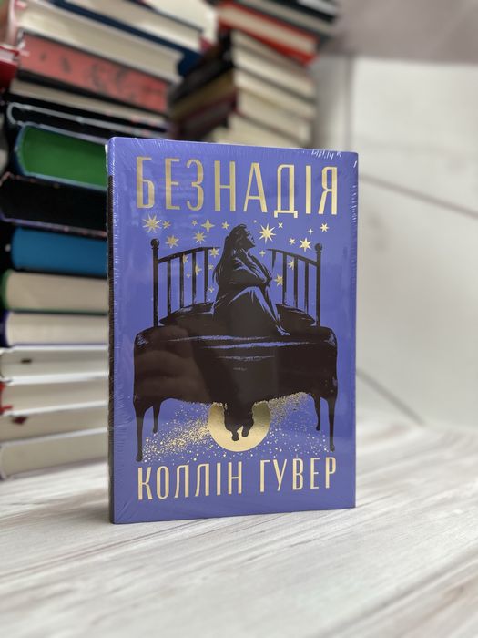 Безнадія Коллін Гувер