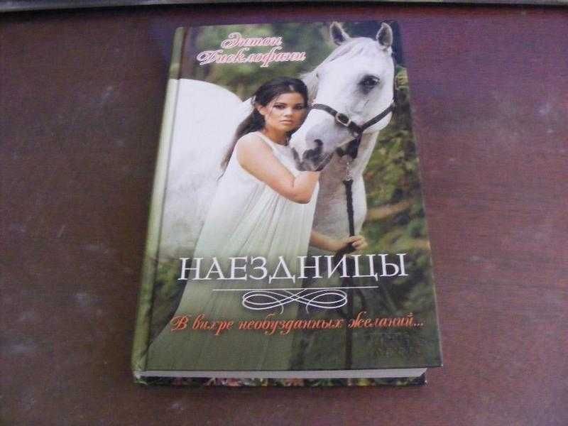 Энтон Дисклофани "Наездницы"