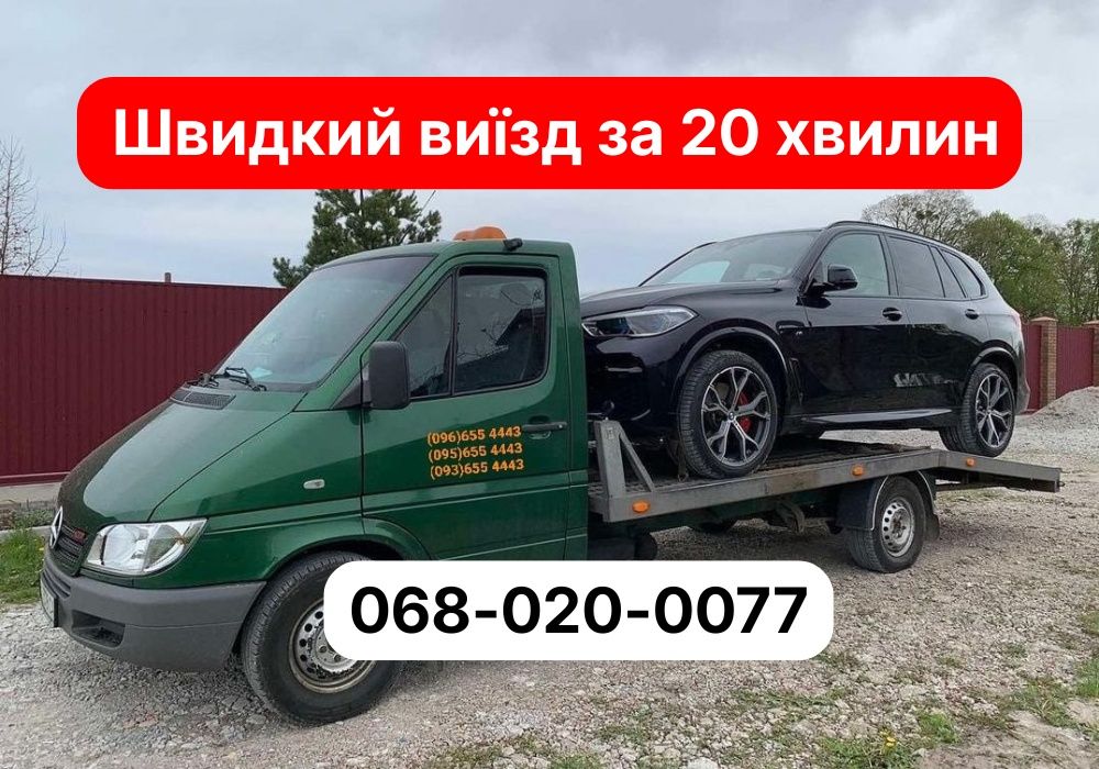 Послуги евакуатора, евакуатор цілодобово, эвакуатор