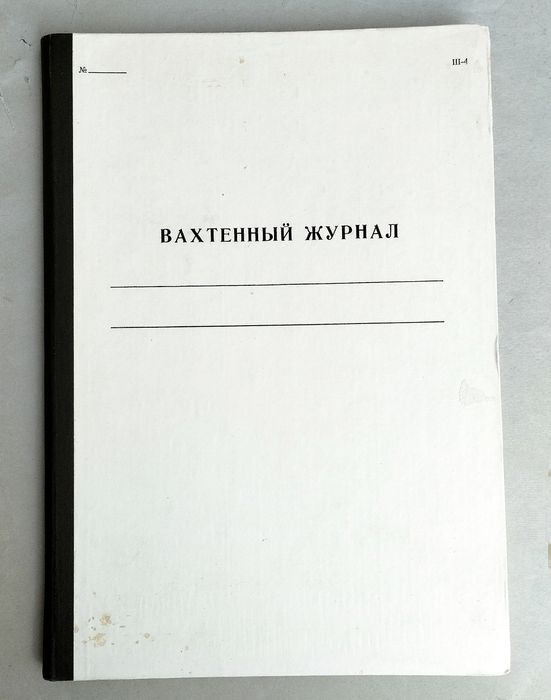 ВАХТЕННЫЙ Журнал ВМФ СССР судовой журнал военно-морского флота СССР