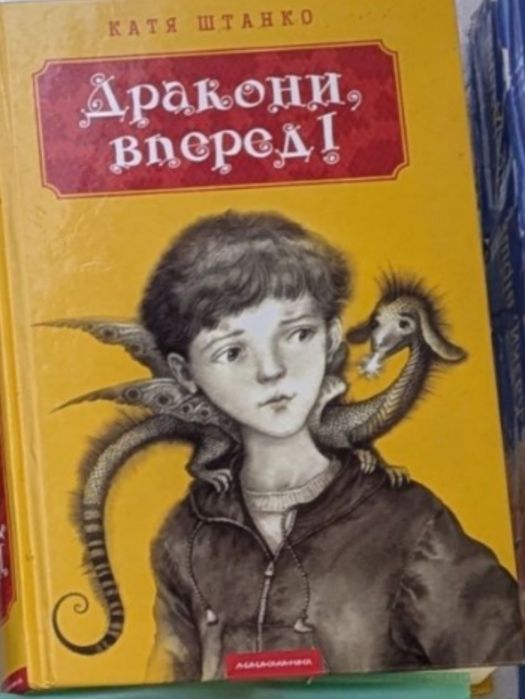 Книга Дракони вперед