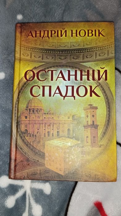 Останній спадок Андрій Новік в ідеальному стані