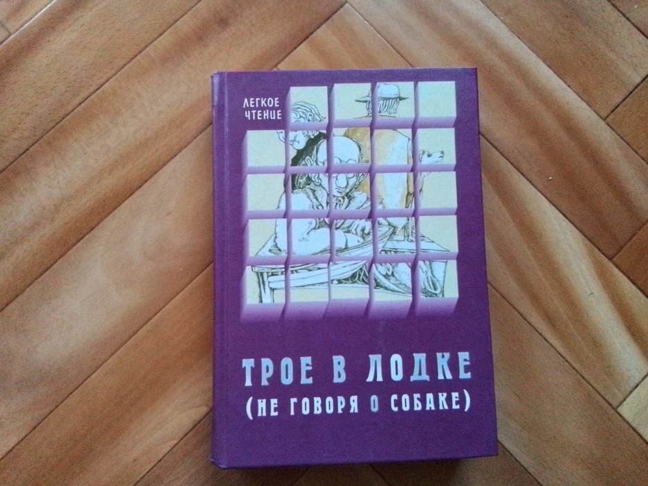 Джером.К.Джером Трое в лодке