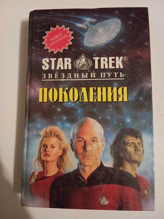 star trek - купити книги, журнали - Ціна на OLX.ua