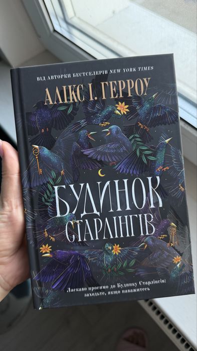 Будинок Старлінгів Алікс І. Герроу