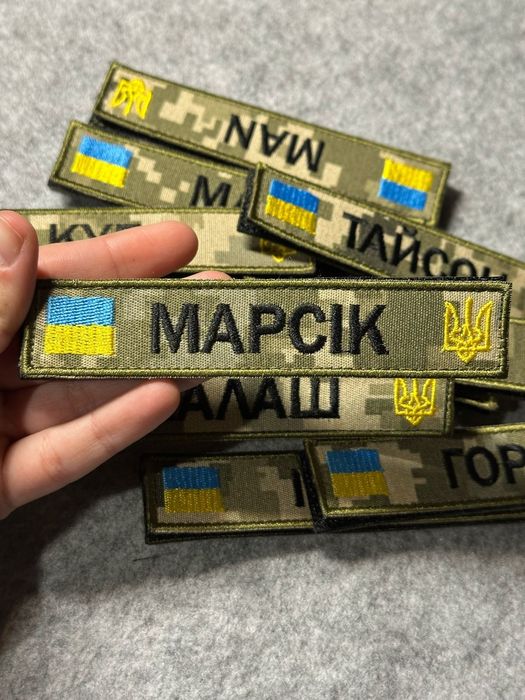 Військові Шеврони.  Іменний , позивний, прізвище