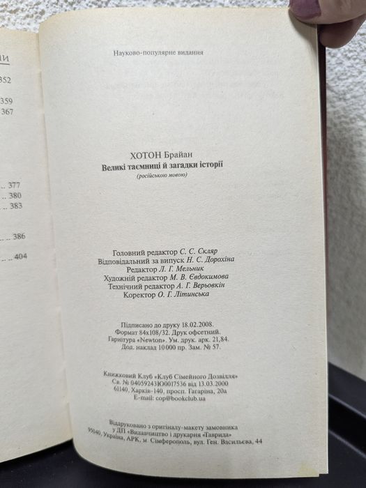 Великие тайны и загадки истории