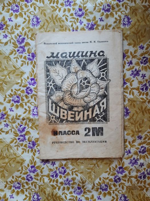 Швейная машинка "Подольск" класса 2М.