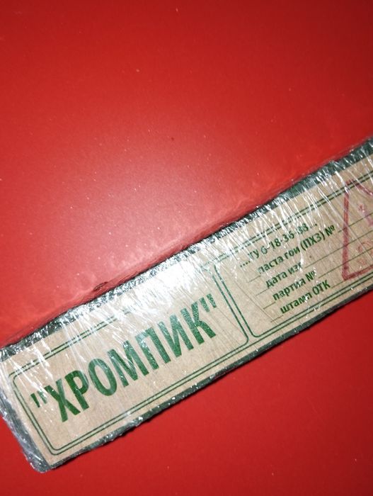 Паста Гои. Хромпик. Лучшая в Украине  Советская. Зелёная.