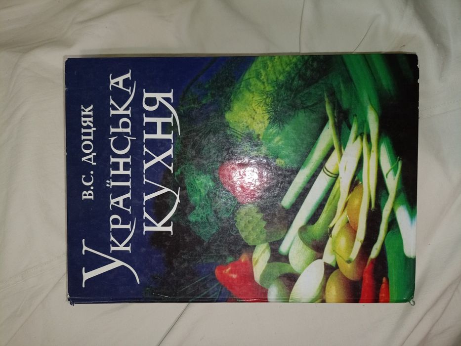 В.С Доцяк Українська кухня