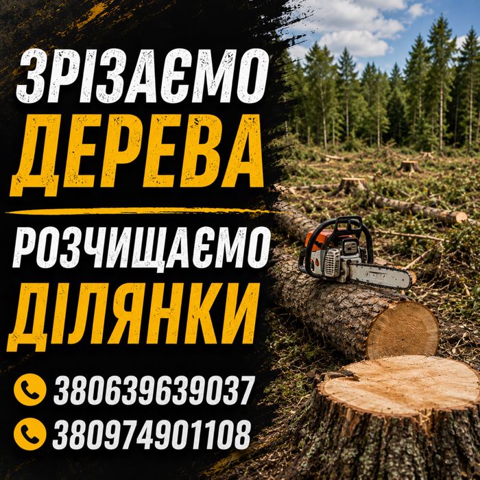 Зрізання дерев, чистка ділянок