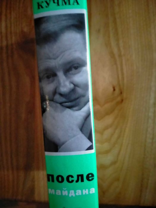 Кучма Л. После майдана.