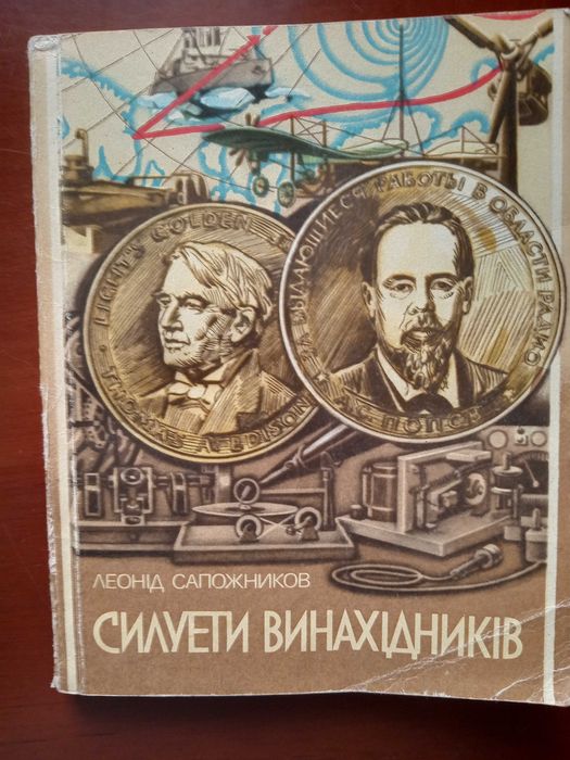 Л.О. Сапожников. Силуэты изобретателей