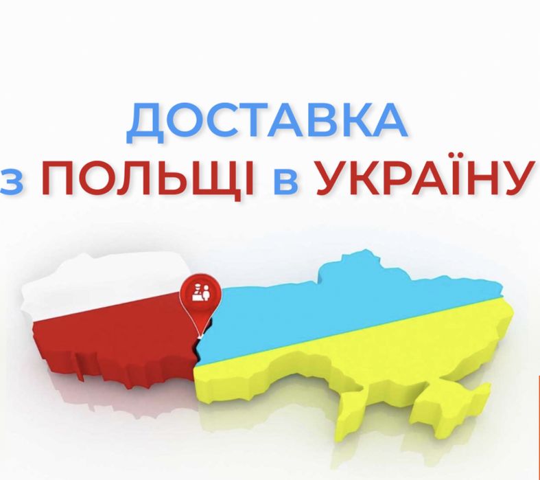 Доставка будь якого товару з Польщі