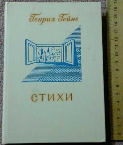 Г. Гейне. Стихи