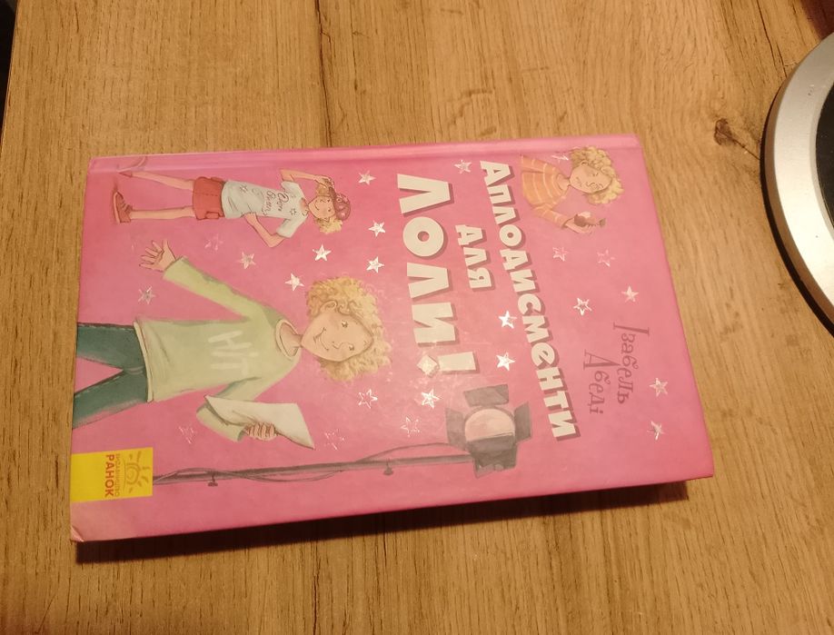 Книга "Аплодисменти для Лоли!"
