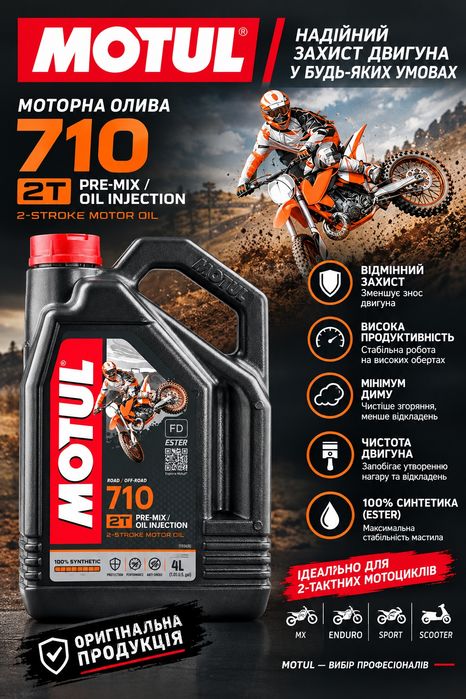 Олива Motul 710 2t для двотактних двигунів