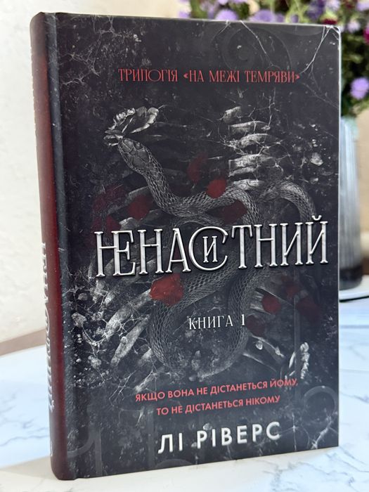 Ненаситний  книга Лі Ріверс