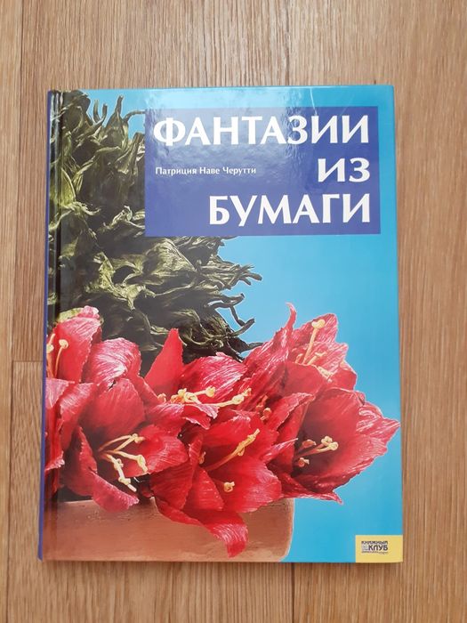 Фантазии из бумаги