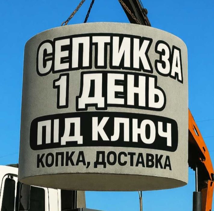 Септик під ключ | Копка і підключення каналізації. М350, 3,5.5,10 м3