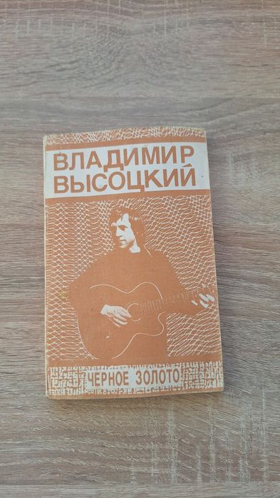 Книга Владимир Высоцкий " Черное золото"