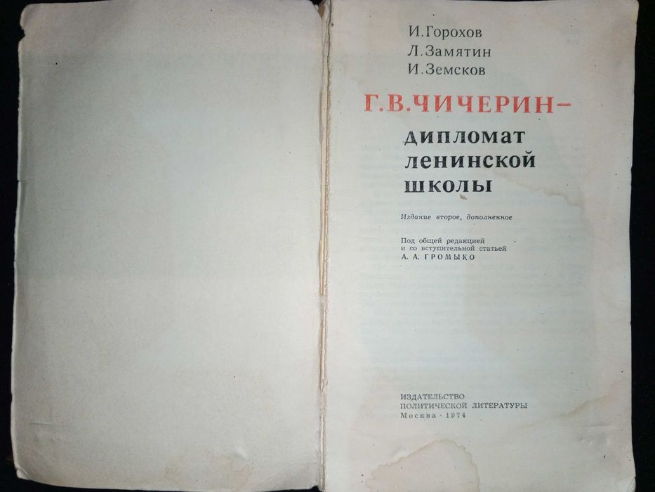 Книга 1974 г. Г. В. Чичерин дипломат ленинской школы