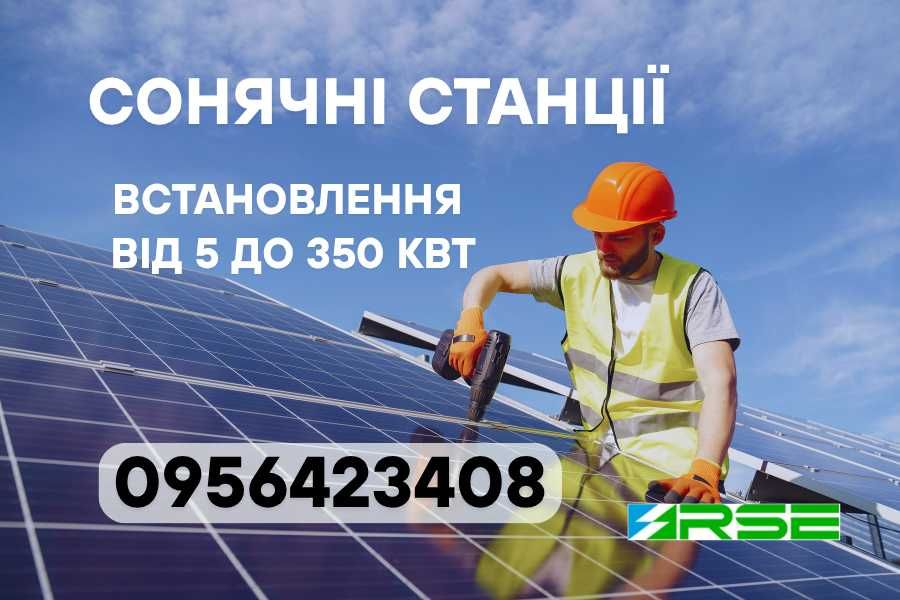 БЕЗКОШТОВНИЙ замір! Монтаж сонячних панелей до 7 днів