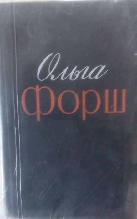 О. Форш. Избранные произведения в 2 томах