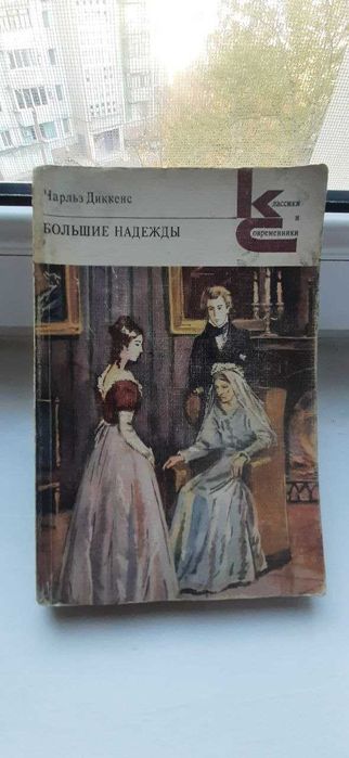 Ч. Диккенз. Большие надежды