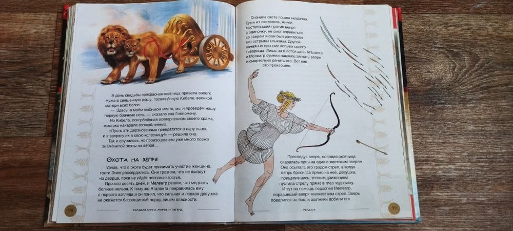 Велика книга Міфів і легенд