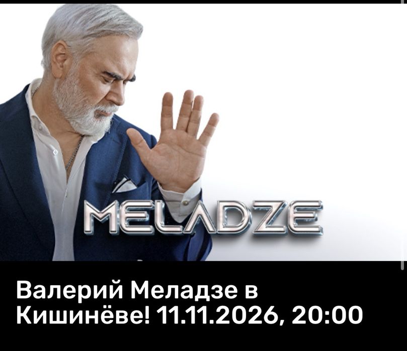 Билет на концерт меладзе