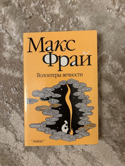 Макс Фрай. Волонтеры вечности