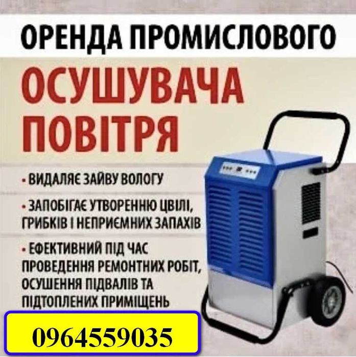 Осушувач повітря промисловий осушитель воздуха після затоплення ремонт