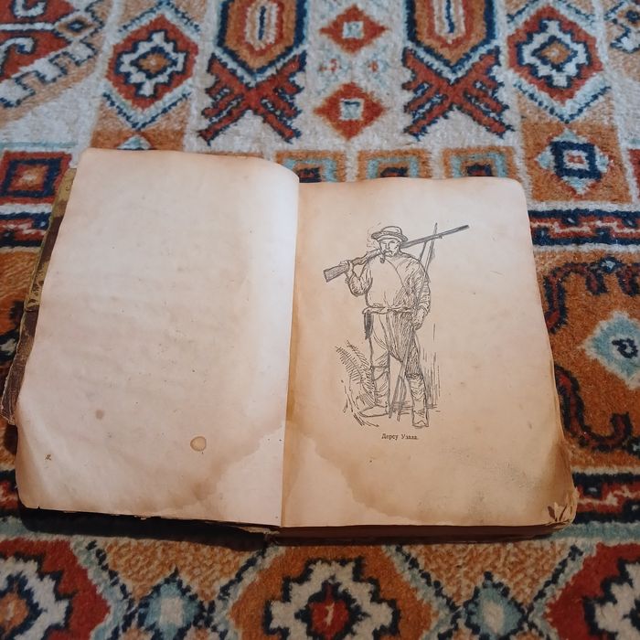 В. К. Арсеньєв. Дерсу Узала. Дитвидав 1935 рік.