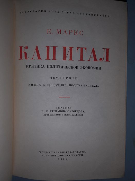 Карл Маркс  Капитал. Т 1. Книга 1.