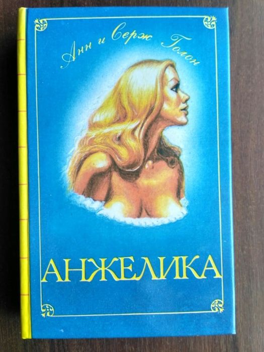 А. Голон. Книги об Анжелике