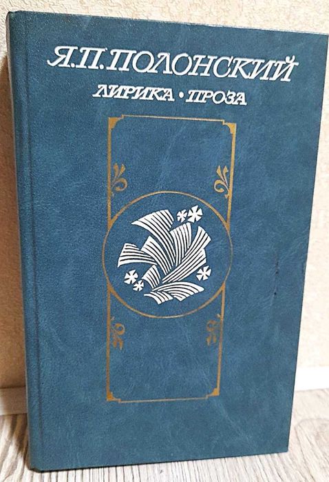 Я.П. Полонский. Лирика, проза