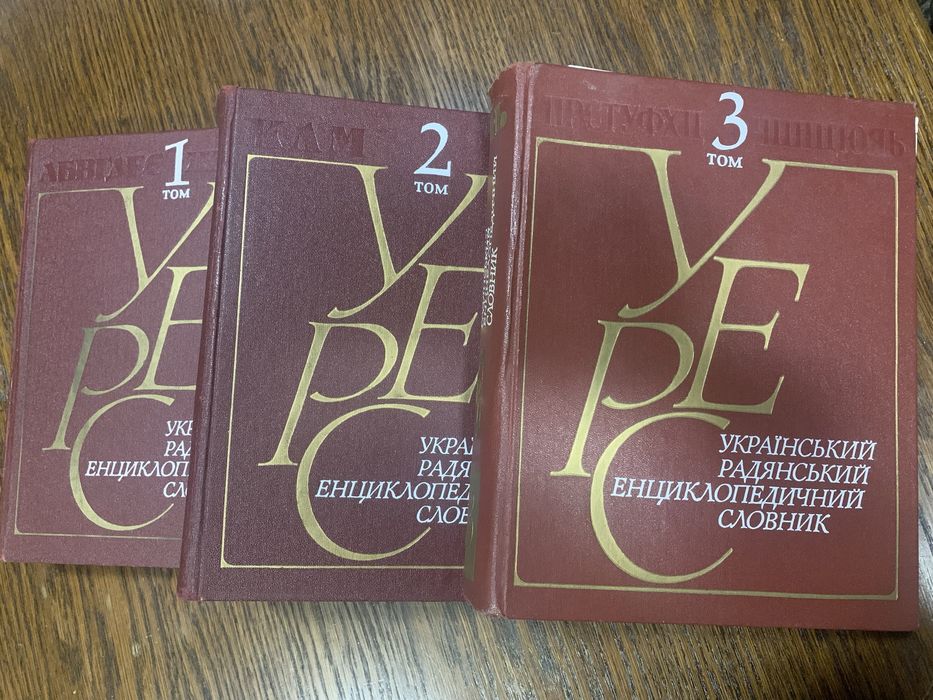 Український Радянський Енциклопедичний Словник видання друге 1986 рік