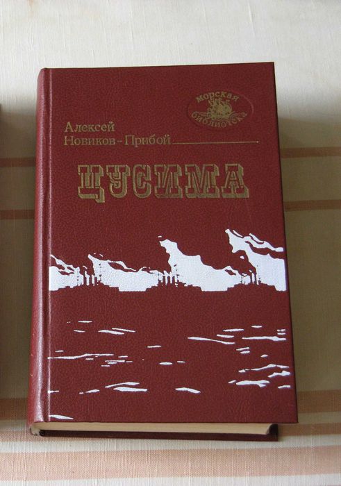 А. Новиков-Прибой Цусима
