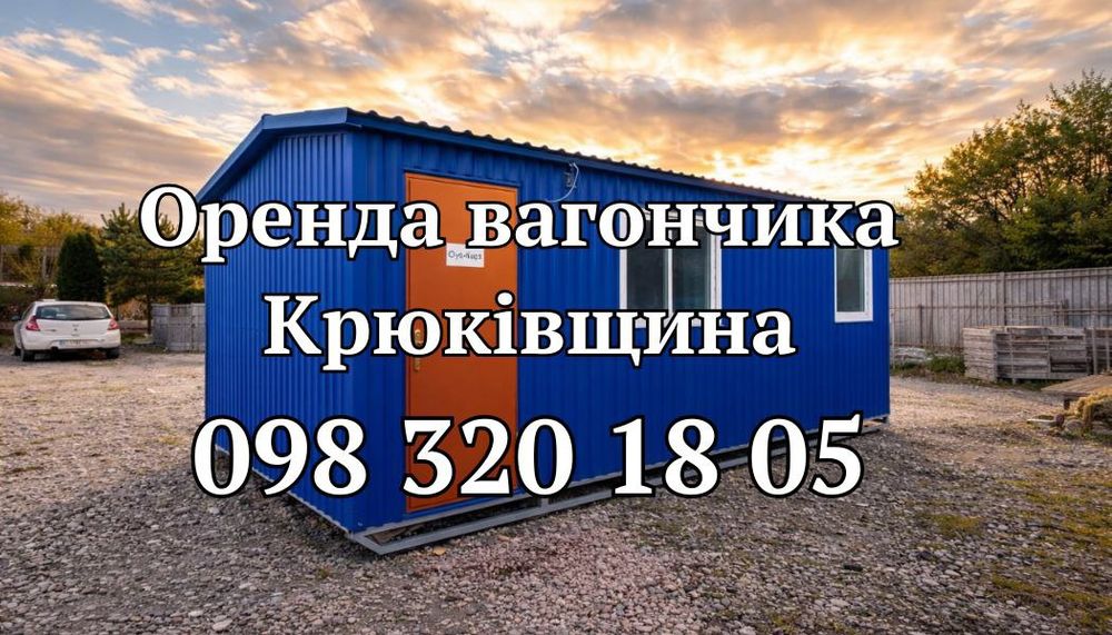 Оренда вагончиків Крюківщина ВІД ВЛАСНИКА ‼️• оренда битовки