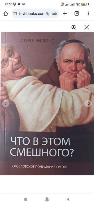С. Уилкенс. Что в этом смешного? Богословское понимание юмора